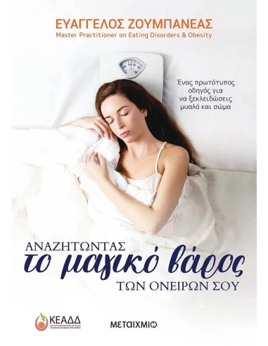 ΑΝΑΖΗΤΩΝΤΑΣ ΤΟ ΜΑΓΙΚΟ ΒΑΡΟΣ ΤΩΝ ΟΝΕΙΡΩΝ ΣΟΥ