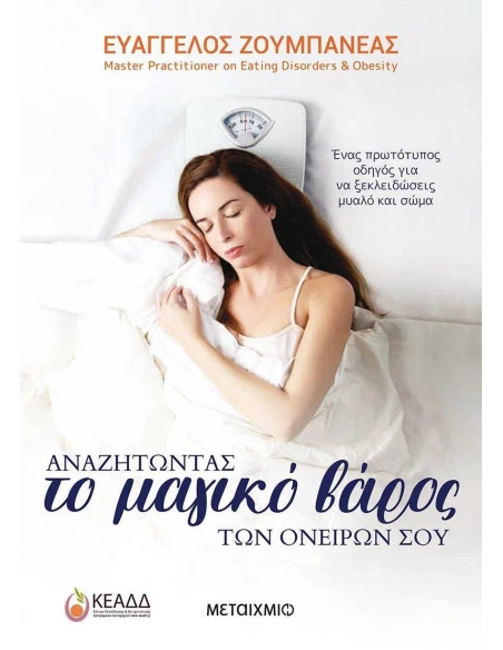 ΑΝΑΖΗΤΩΝΤΑΣ ΤΟ ΜΑΓΙΚΟ ΒΑΡΟΣ ΤΩΝ ΟΝΕΙΡΩΝ ΣΟΥ