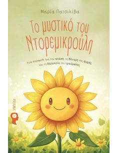 ΤΟ ΜΥΣΤΙΚΟ ΤΟΥ ΝΤΟΡΕΜΙΚΡΟΥΛΗ 2
