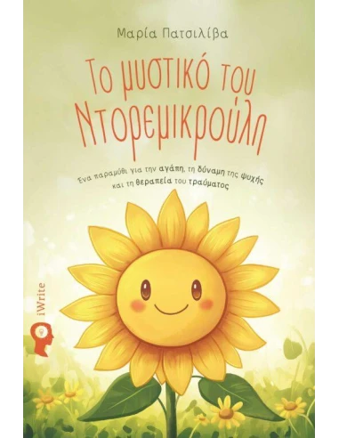 ΤΟ ΜΥΣΤΙΚΟ ΤΟΥ ΝΤΟΡΕΜΙΚΡΟΥΛΗ