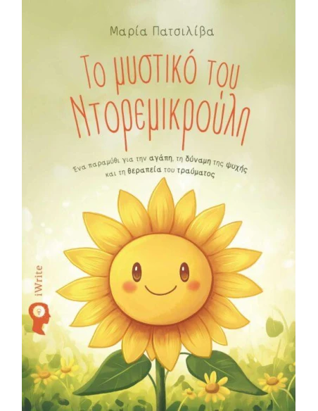 ΤΟ ΜΥΣΤΙΚΟ ΤΟΥ ΝΤΟΡΕΜΙΚΡΟΥΛΗ