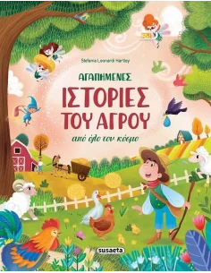 ΑΓΑΠΗΜΕΝΕΣ ΙΣΤΟΡΙΕΣ ΤΟΥ ΑΓΡΟΥ ΑΠΟ ΟΛΟ ΤΟΝ ΚΟΣΜΟ 2