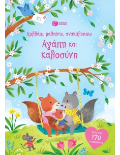 ΚΟΛΛΑΩ, ΜΑΘΑΙΝΩ, ΑΝΑΚΑΛΥΠΤΩ: ΑΓΑΠΗ ΚΑΙ ΚΑΛΟΣΥΝΗ 2