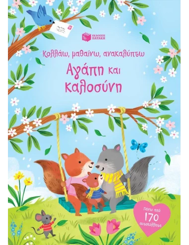 ΚΟΛΛΑΩ, ΜΑΘΑΙΝΩ, ΑΝΑΚΑΛΥΠΤΩ: ΑΓΑΠΗ ΚΑΙ ΚΑΛΟΣΥΝΗ