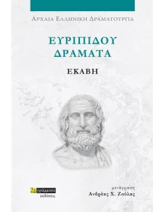 ΕΥΡΙΠΙΔΟΥ ΔΡΑΜΑΤΑ: ΕΚΑΒΗ 2