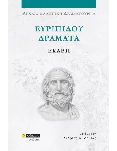 ΕΥΡΙΠΙΔΟΥ ΔΡΑΜΑΤΑ: ΕΚΑΒΗ