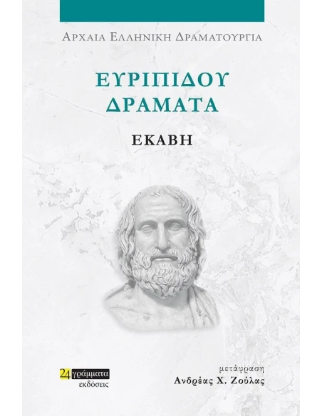 ΕΥΡΙΠΙΔΟΥ ΔΡΑΜΑΤΑ: ΕΚΑΒΗ