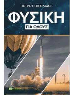ΦΥΣΙΚΗ ΓΙΑ ΟΛΟΥΣ 2