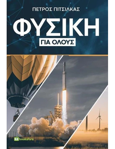 ΦΥΣΙΚΗ ΓΙΑ ΟΛΟΥΣ
