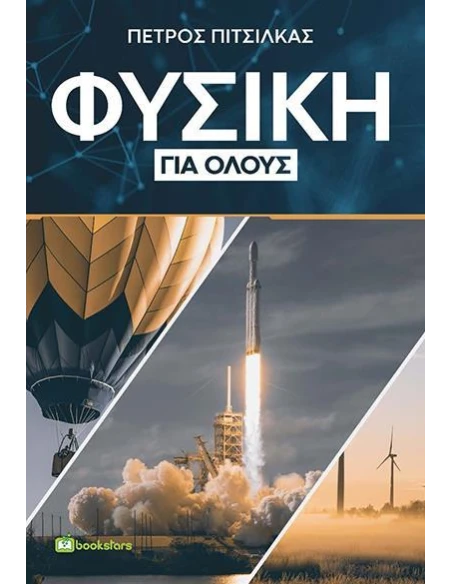 ΦΥΣΙΚΗ ΓΙΑ ΟΛΟΥΣ