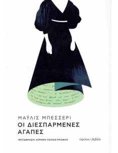 ΟΙ ΔΙΕΣΠΑΡΜΕΝΕΣ ΑΓΑΠΕΣ 2