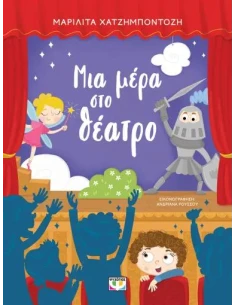 ΜΙΑ ΜΕΡΑ ΣΤΟ ΘΕΑΤΡΟ 2