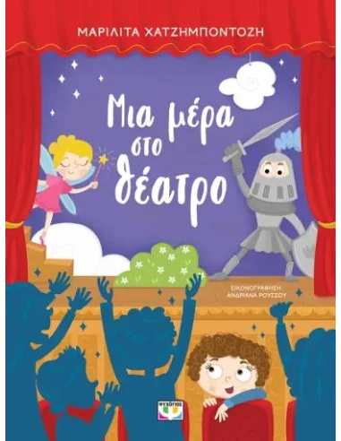 ΜΙΑ ΜΕΡΑ ΣΤΟ ΘΕΑΤΡΟ
