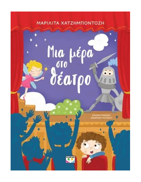 ΜΙΑ ΜΕΡΑ ΣΤΟ ΘΕΑΤΡΟ