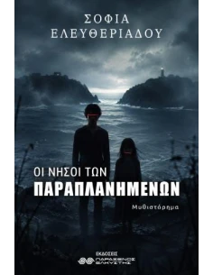 ΟΙ ΝΗΣΟΙ ΤΩΝ ΠΑΡΑΠΛΑΝΗΜΕΝΩΝ 2