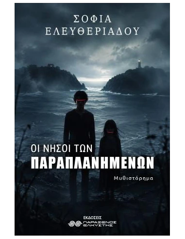 ΟΙ ΝΗΣΟΙ ΤΩΝ ΠΑΡΑΠΛΑΝΗΜΕΝΩΝ