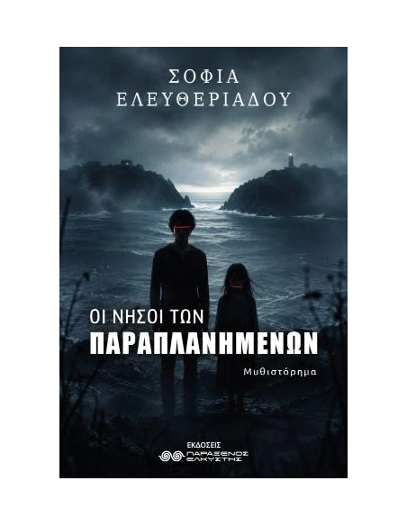 ΟΙ ΝΗΣΟΙ ΤΩΝ ΠΑΡΑΠΛΑΝΗΜΕΝΩΝ