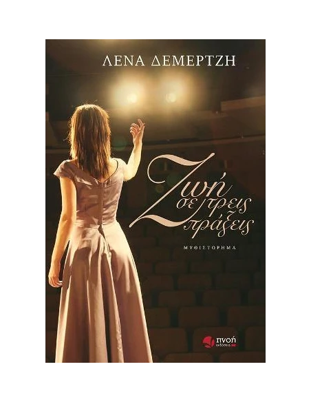 ΖΩΗ ΣΕ ΤΡΕΙΣ ΠΡΑΞΕΙΣ
