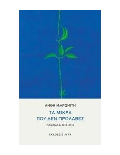 ΤΑ ΜΙΚΡΑ ΠΟΥ ΔΕΝ ΠΡΟΛΑΒΕΣ 2
