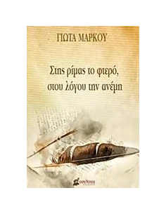 ΣΤΗΣ ΡΙΜΑΣ ΤΟ ΦΤΕΡΟ, ΣΤΟΥ ΛΟΓΟΥ ΤΗΝ ΑΝΕΜΗ 2