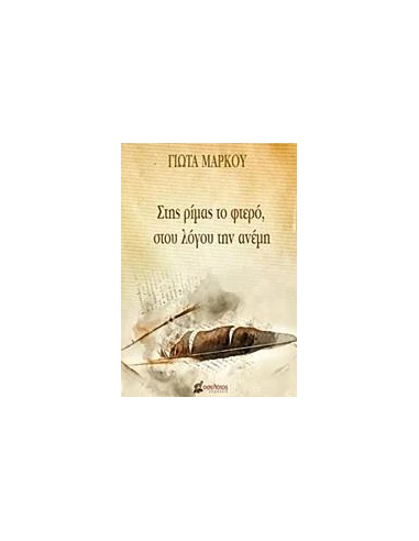 ΣΤΗΣ ΡΙΜΑΣ ΤΟ ΦΤΕΡΟ, ΣΤΟΥ ΛΟΓΟΥ ΤΗΝ ΑΝΕΜΗ