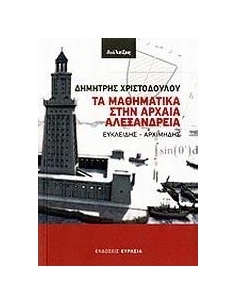 ΤΑ ΜΑΘΗΜΑΤΙΚΑ ΣΤΗΝ ΑΡΧΑΙΑ ΑΛΕΞΑΝΔΡΕΙΑ 2