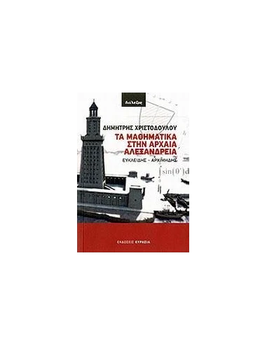 ΤΑ ΜΑΘΗΜΑΤΙΚΑ ΣΤΗΝ ΑΡΧΑΙΑ ΑΛΕΞΑΝΔΡΕΙΑ