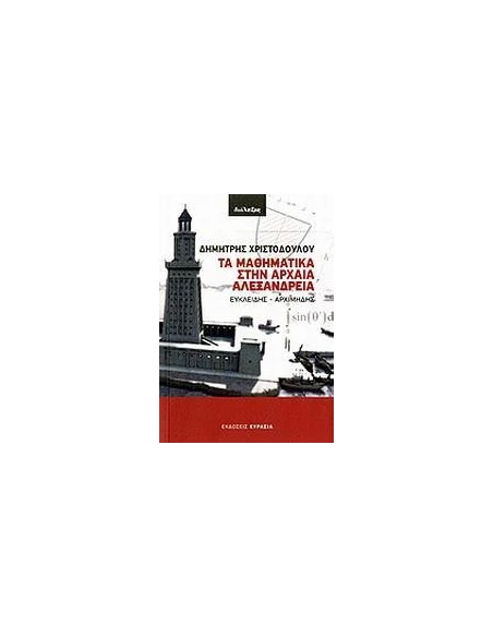 ΤΑ ΜΑΘΗΜΑΤΙΚΑ ΣΤΗΝ ΑΡΧΑΙΑ ΑΛΕΞΑΝΔΡΕΙΑ