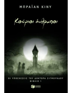 ΟΙ ΥΠΟΣΧΕΣΕΙΣ ΤΟΥ ΔΡ.ΣΙΓΜΟΥΝΔΟΥ 1.ΚΟΥΦΙΟΙ ΑΝΘΡΩΠΟΙ 2