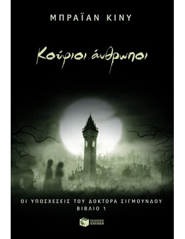 ΟΙ ΥΠΟΣΧΕΣΕΙΣ ΤΟΥ ΔΡ.ΣΙΓΜΟΥΝΔΟΥ 1.ΚΟΥΦΙΟΙ ΑΝΘΡΩΠΟΙ