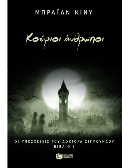 ΟΙ ΥΠΟΣΧΕΣΕΙΣ ΤΟΥ ΔΡ.ΣΙΓΜΟΥΝΔΟΥ 1.ΚΟΥΦΙΟΙ ΑΝΘΡΩΠΟΙ