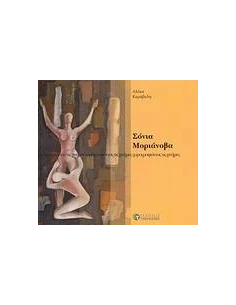 ΣΟΝΙΑ ΜΟΡΙΑΝΟΒΑ, ΧΟΡΟΓΡΑΦΩΝΤΑΣ ΤΙΣ ΜΝΗΜΕΣ 2