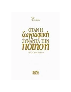 ΕΠΙΛΕΚΤΟΝ: ΟΤΑΝ Η ΖΩΓΡΑΦΙΚΗ ΣΥΝΑΝΤΑ ΤΗΝ ΠΟΙΗΣΗ 2