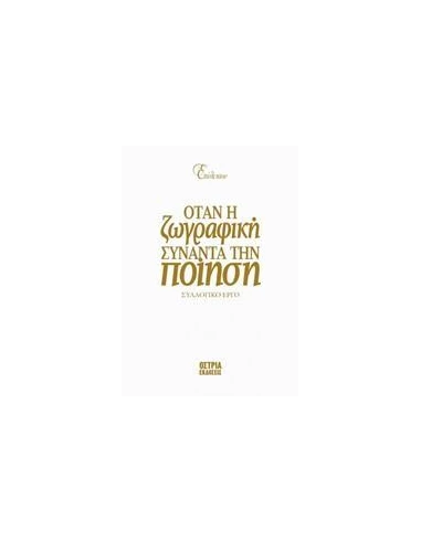 ΕΠΙΛΕΚΤΟΝ: ΟΤΑΝ Η ΖΩΓΡΑΦΙΚΗ ΣΥΝΑΝΤΑ ΤΗΝ ΠΟΙΗΣΗ
