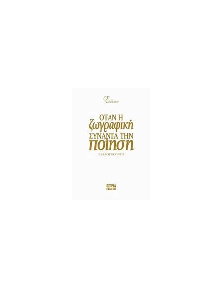 ΕΠΙΛΕΚΤΟΝ: ΟΤΑΝ Η ΖΩΓΡΑΦΙΚΗ ΣΥΝΑΝΤΑ ΤΗΝ ΠΟΙΗΣΗ