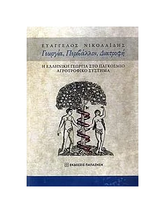 ΓΕΩΡΓΙΑ, ΠΕΡΙΒΑΛΛΟΝ, ΔΙΑΤΡΟΦΗ 2