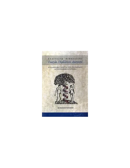 ΓΕΩΡΓΙΑ, ΠΕΡΙΒΑΛΛΟΝ, ΔΙΑΤΡΟΦΗ