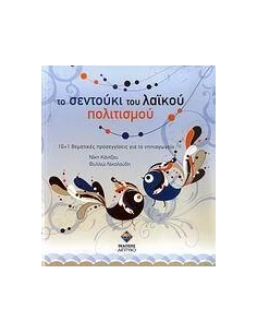 ΤΟ ΣΕΝΤΟΥΚΙ ΤΟΥ ΛΑΙΚΟΥ ΠΟΛΙΤΙΣΜΟΥ 2
