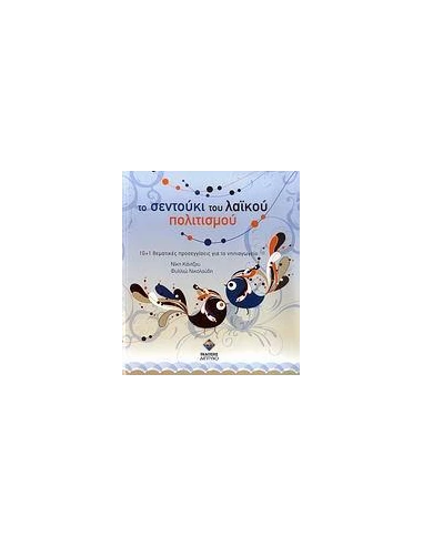 ΤΟ ΣΕΝΤΟΥΚΙ ΤΟΥ ΛΑΙΚΟΥ ΠΟΛΙΤΙΣΜΟΥ