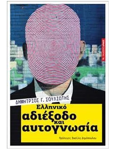ΕΛΛΗΝΙΚΟ ΑΔΙΕΞΟΔΟ ΚΑΙ ΦΙΛΟΣΟΦΙΑ 2