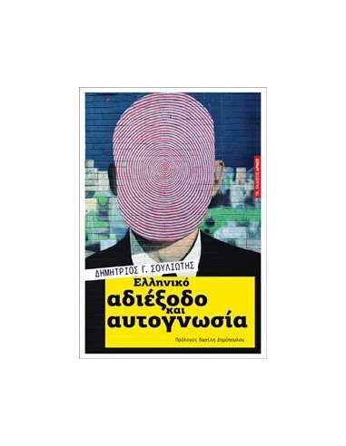 ΕΛΛΗΝΙΚΟ ΑΔΙΕΞΟΔΟ ΚΑΙ ΦΙΛΟΣΟΦΙΑ