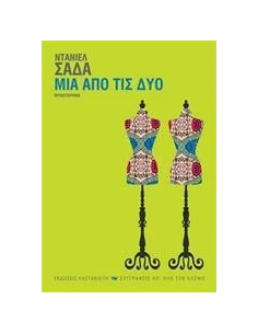 ΜΙΑ ΑΠΟ ΤΙΣ ΔΥΟ 2