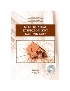 ΝΕΟ ΚΩΔΙΚΑΣ ΚΤΙΡΙΟΔΟΜΙΚΟΥ ΚΑΝΟΝΙΣΜΟΥ 2