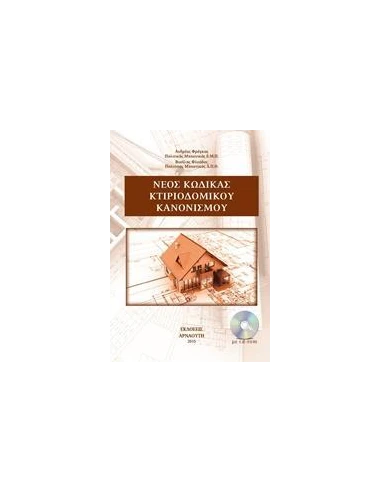 ΝΕΟ ΚΩΔΙΚΑΣ ΚΤΙΡΙΟΔΟΜΙΚΟΥ ΚΑΝΟΝΙΣΜΟΥ