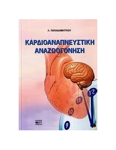 ΚΑΡΔΙΟΑΝΑΠΝΕΥΣΤΙΚΗ ΑΝΑΖΩΟΓΟΝΗΣΗ 2