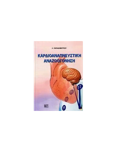 ΚΑΡΔΙΟΑΝΑΠΝΕΥΣΤΙΚΗ ΑΝΑΖΩΟΓΟΝΗΣΗ