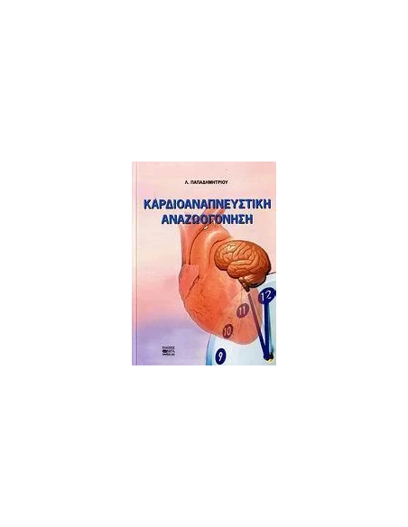 ΚΑΡΔΙΟΑΝΑΠΝΕΥΣΤΙΚΗ ΑΝΑΖΩΟΓΟΝΗΣΗ