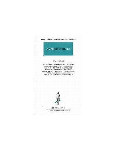 ΛΥΡΙΚΟΙ ΠΟΙΗΤΕΣ 8 - ΤΟΜΟΣ: 8