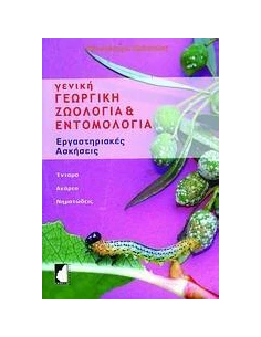 ΓΕΝΙΚΗ ΓΕΩΡΓΙΚΗ ΖΩΟΛΟΓΙΑ ΚΑΙ ΕΝΤΟΜΟΛΟΓΙΑ 2