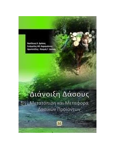 ΔΙΑΝΟΙΞΗ ΔΑΣΟΥΣ 2